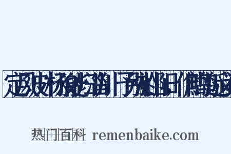 定风波+杨叔能归淄川，予别於山阳，作鹧鸪近义词是什么意思的图片